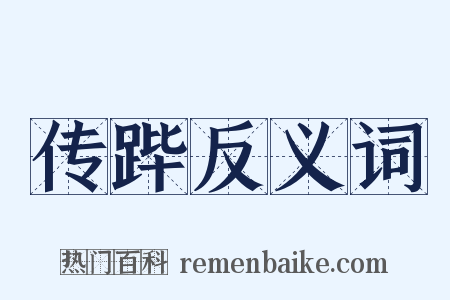 传跸反义词是什么意思的图片